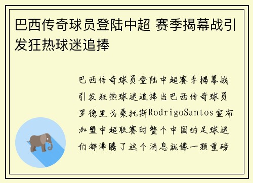 巴西传奇球员登陆中超 赛季揭幕战引发狂热球迷追捧
