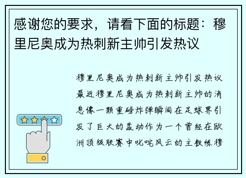 感谢您的要求，请看下面的标题：穆里尼奥成为热刺新主帅引发热议