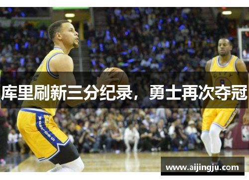 库里刷新三分纪录，勇士再次夺冠