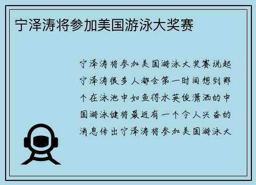 宁泽涛将参加美国游泳大奖赛