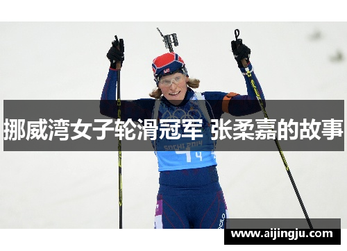 挪威湾女子轮滑冠军 张柔嘉的故事