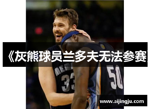 《灰熊球员兰多夫无法参赛》