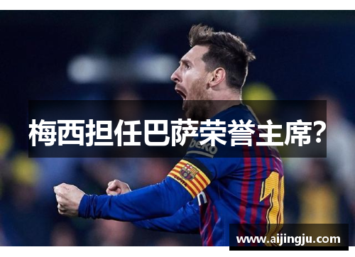 梅西担任巴萨荣誉主席？