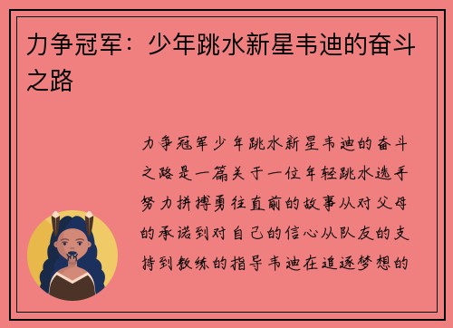 力争冠军：少年跳水新星韦迪的奋斗之路
